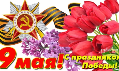 9 мая - День Победы! Программа всероссийских акций