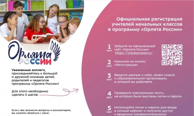 «Орлята России» – программа воспитания детей младшего школьного возраста