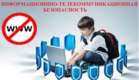 Информационно-телекоммуникационная безопасность