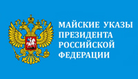 Исполнение указов Президента Российской Федерации